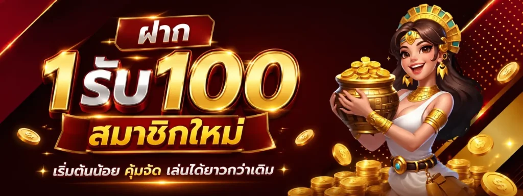 ฝาก1รับ100สมาชิกใหม่