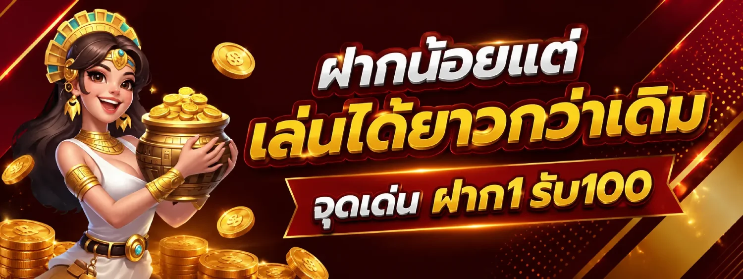 โปรสล็อตสมาชิกใหม่ฝาก 1 รับ 100